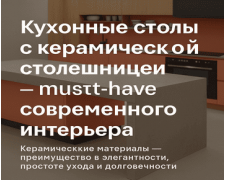 Кухонні столи з керамічною стільницею — must-have сучасного інтер’єру