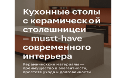 Кухонные столы с керамической столешницей — must-have современного интерьера