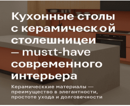 Кухонні столи з керамічною стільницею — must-have сучасного інтер’єру