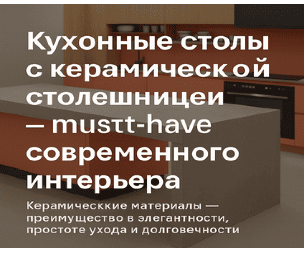 Кухонные столы с керамической столешницей — must-have современного интерьера