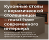 Кухонные столы с керамической столешницей — must-have современного интерьера