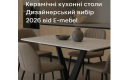 Керамические кухонные столы: дизайнерский выбор 2026 от E-mebel