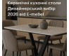 Керамічні кухонні столи: дизайнерський вибір 2026 від E-mebel