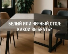 Білий чи чорний кухонний стіл: який обрати?