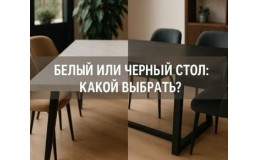 Белый или черный кухонный стол: который выбрать?