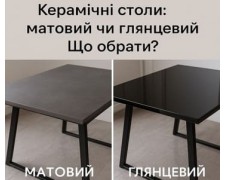Керамічні столи: матовий чи глянцевий. Що обрати?