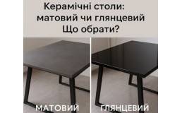 Керамические столы: матовый или глянцевый. Что выбрать?