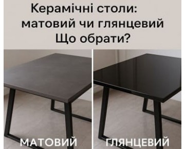 Керамические столы: матовый или глянцевый. Что выбрать?