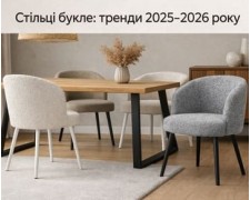 Стільці букле: тренди 2025–2026 року. Відео