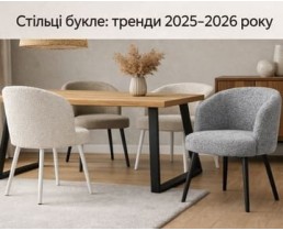 Стільці букле: тренди 2025–2026 року. Відео