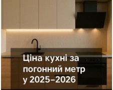 Ціна кухні за погонний метр 2025-2026
