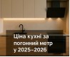 Цена кухни за погонный метр 2025-2026