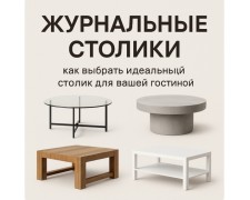 Журнальні столики: як вибрати ідеальний акцент для вашої вітальні