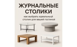 Журнальные столики: как выбрать идеальный акцент для вашей гостиной