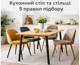 Кухонний стіл та стільці: 5 правил правильного підбору