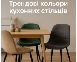 Трендові кольори кухонних стільців
