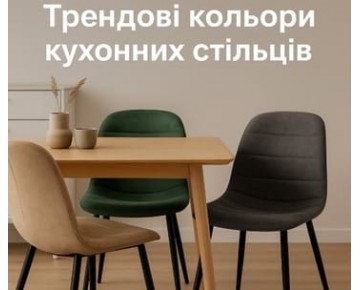 Трендові кольори кухонних стільців