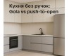 Кухня без ручек: Gola vs push-to-open – что выбрать для идеальной кухни
