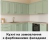 Кухні на замовлення з фарбованими фасадами: вибір, що закохує з першого погляду