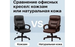 Кожзаменитель или натуральная кожа: какое офисное кресло выбрать?