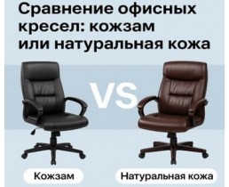 Шкірозамінник чи натуральна шкіра: яке офісне крісло обрати?