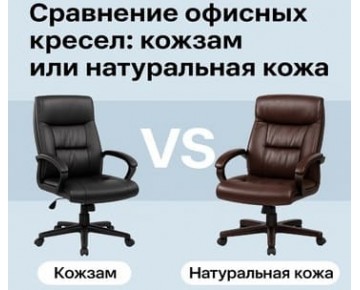 Сравнение офисных кресел: кожзам или натуральная кожа