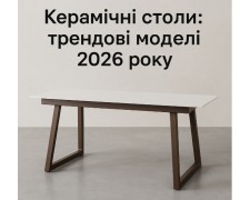 Керамічні столи: трендові моделі 2026