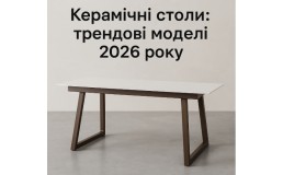 Керамические столы: трендовые модели 2026