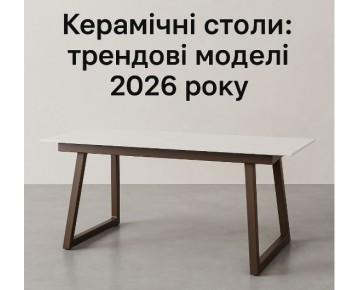 Керамические столы: трендовые модели 2026 года
