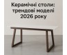 Керамические столы: трендовые модели 2026