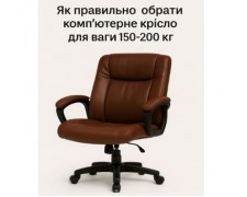 Як вибрати комп'ютерне крісло до 150 кг?
