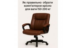 Как правильно выбрать компьютерное кресло для веса до 150 кг?