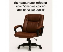 Як вибрати комп'ютерне крісло до 150 кг?