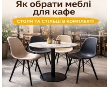 Як обрати меблі для кафе: практичний гід без зайвих помилок