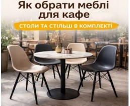 Як обрати меблі для кафе: практичний гід без зайвих помилок