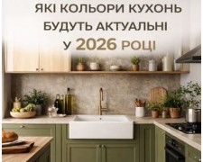 Які кольори кухонь будуть актуальними в 2026 році?