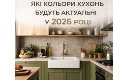 Какие цвета кухонь будут актуальными в 2026 году?
