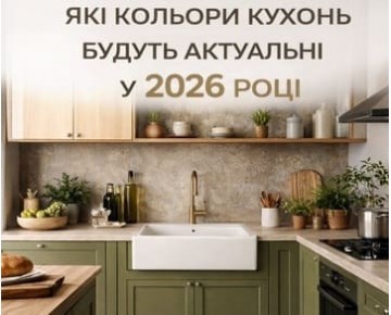 Какие цвета кухонь будут актуальными в 2026 году?