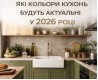 Какие цвета кухонь будут актуальными в 2026 году?