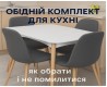 Обідній комплект для кухні: як обрати і не помилитися